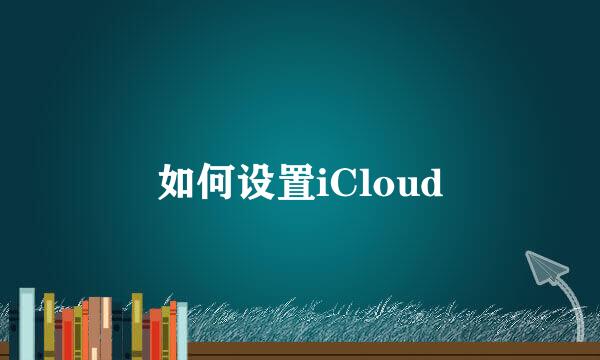 如何设置iCloud