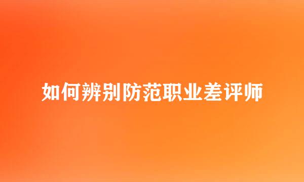 如何辨别防范职业差评师