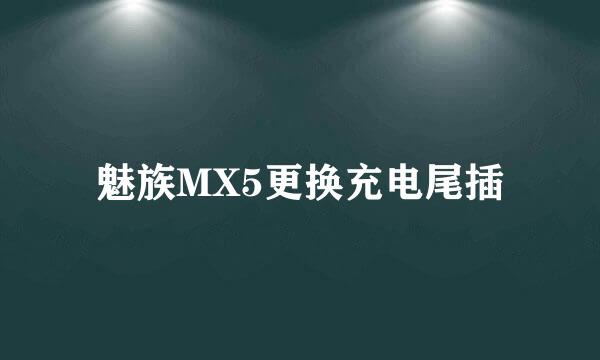 魅族MX5更换充电尾插