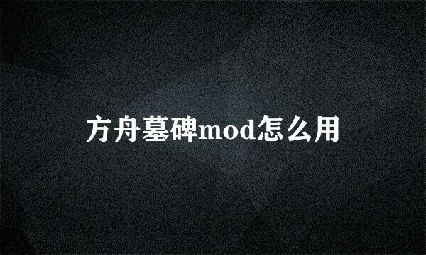 方舟墓碑mod怎么用