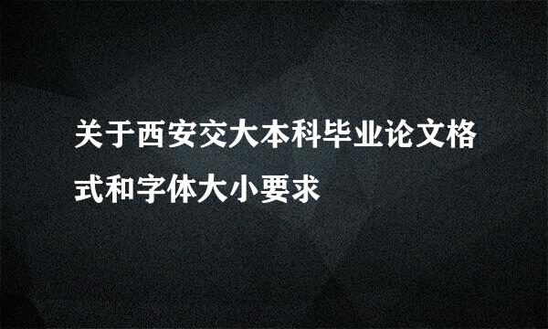 关于西安交大本科毕业论文格式和字体大小要求