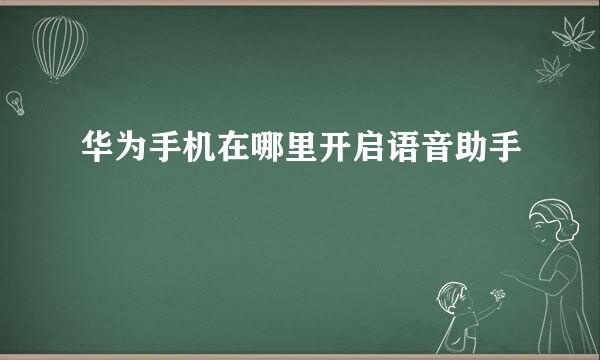 华为手机在哪里开启语音助手