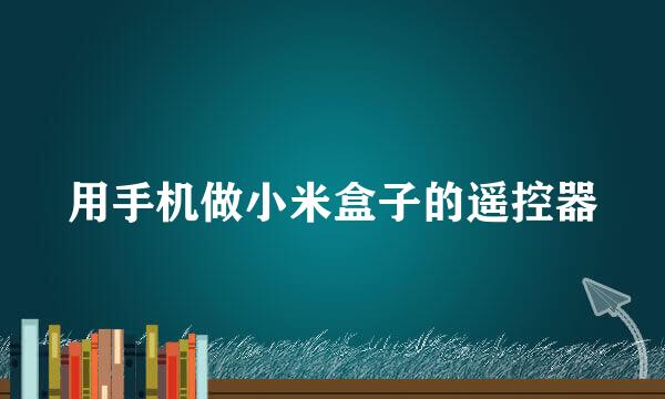 用手机做小米盒子的遥控器