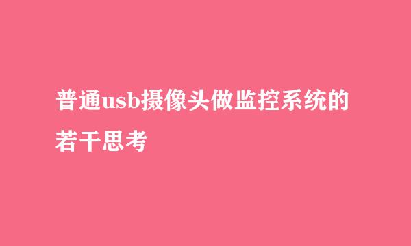 普通usb摄像头做监控系统的若干思考