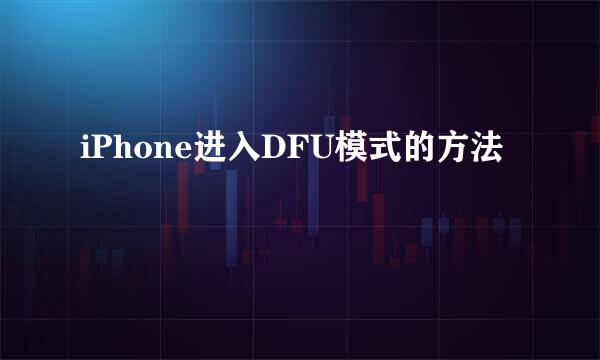 iPhone进入DFU模式的方法