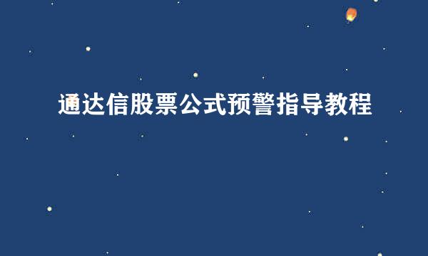 通达信股票公式预警指导教程