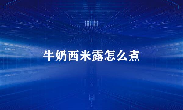 牛奶西米露怎么煮