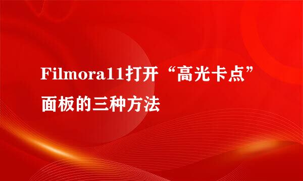 Filmora11打开“高光卡点”面板的三种方法