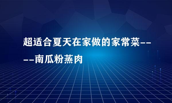 超适合夏天在家做的家常菜----南瓜粉蒸肉