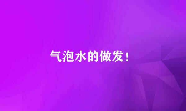 气泡水的做发！