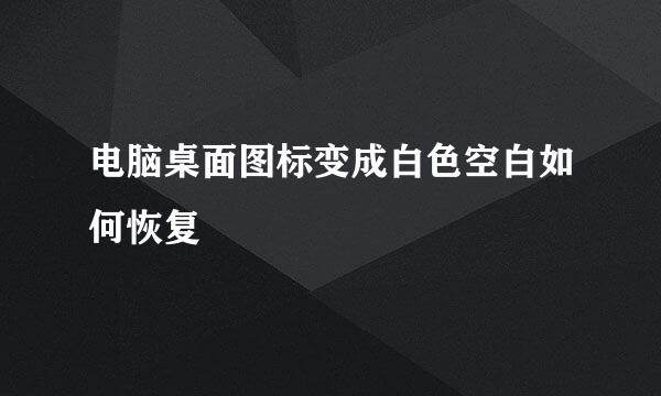 电脑桌面图标变成白色空白如何恢复