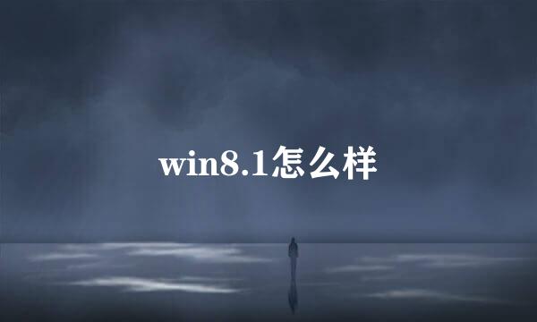win8.1怎么样