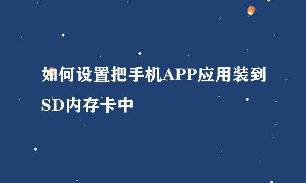 如何设置把手机APP应用装到SD内存卡中