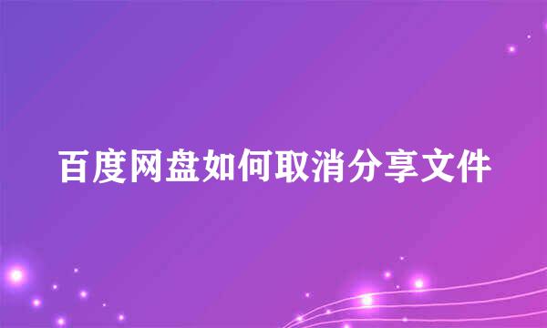 百度网盘如何取消分享文件