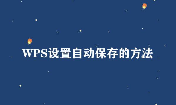 WPS设置自动保存的方法