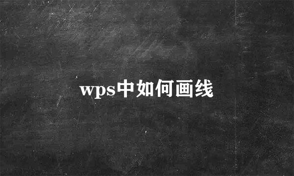wps中如何画线