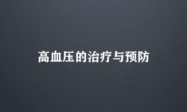 高血压的治疗与预防