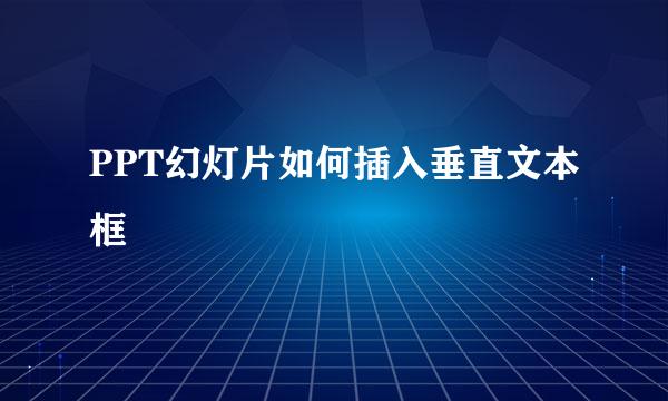 PPT幻灯片如何插入垂直文本框