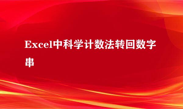 Excel中科学计数法转回数字串