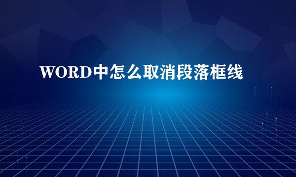 WORD中怎么取消段落框线