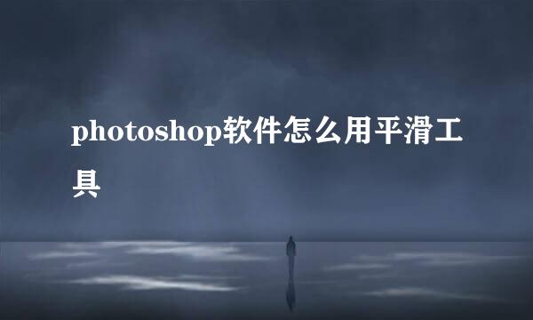 photoshop软件怎么用平滑工具