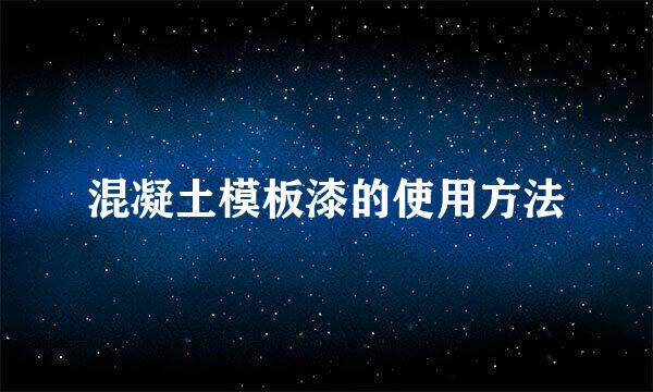 混凝土模板漆的使用方法