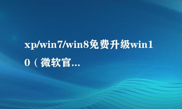 xp/win7/win8免费升级win10（微软官方认证）