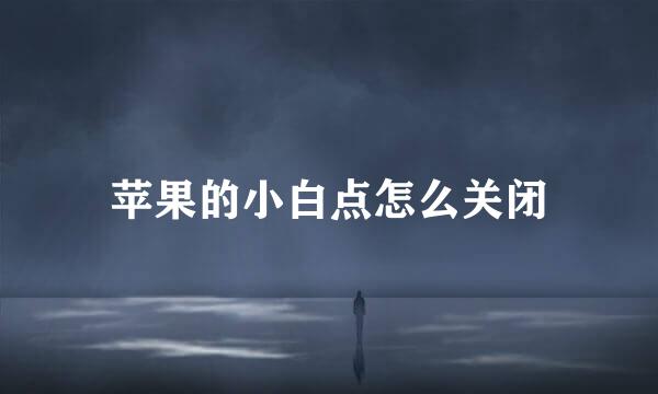 苹果的小白点怎么关闭
