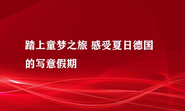 踏上童梦之旅 感受夏日德国的写意假期