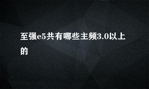 至强e5共有哪些主频3.0以上的