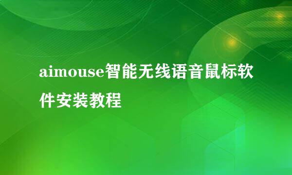 aimouse智能无线语音鼠标软件安装教程