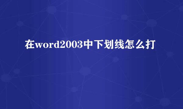在word2003中下划线怎么打