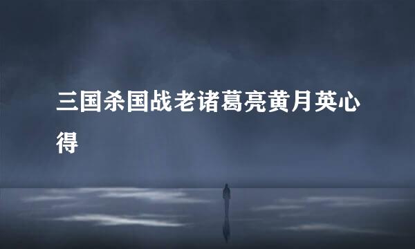 三国杀国战老诸葛亮黄月英心得