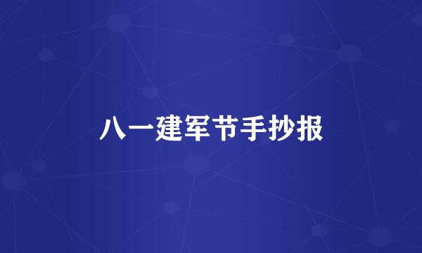 八一建军节手抄报