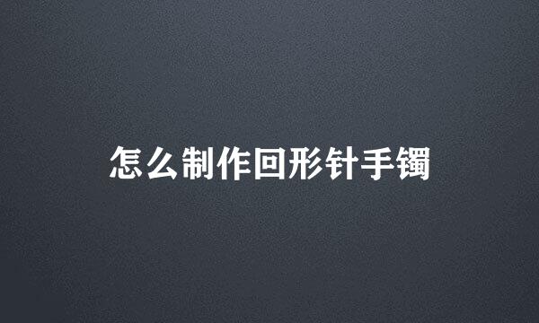 怎么制作回形针手镯