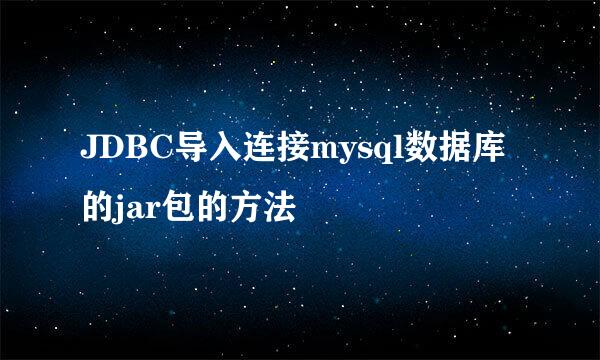 JDBC导入连接mysql数据库的jar包的方法