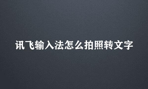 讯飞输入法怎么拍照转文字
