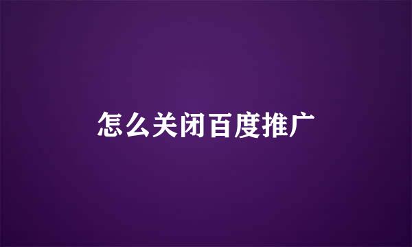 怎么关闭百度推广