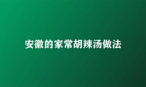 安徽的家常胡辣汤做法