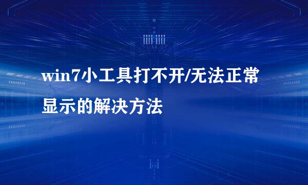 win7小工具打不开/无法正常显示的解决方法