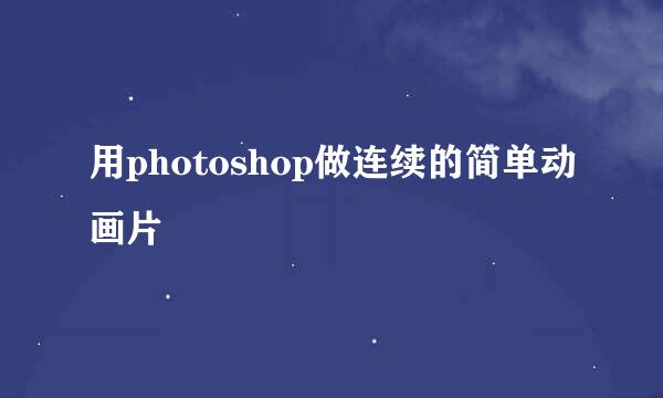 用photoshop做连续的简单动画片