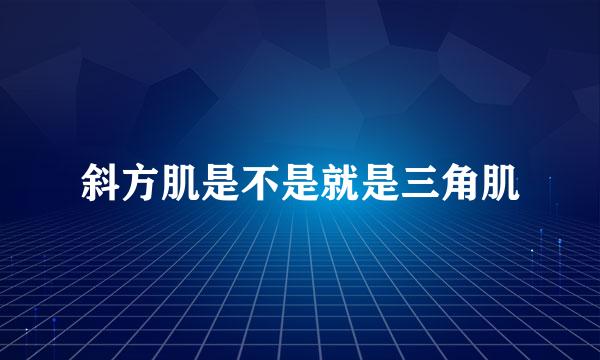 斜方肌是不是就是三角肌