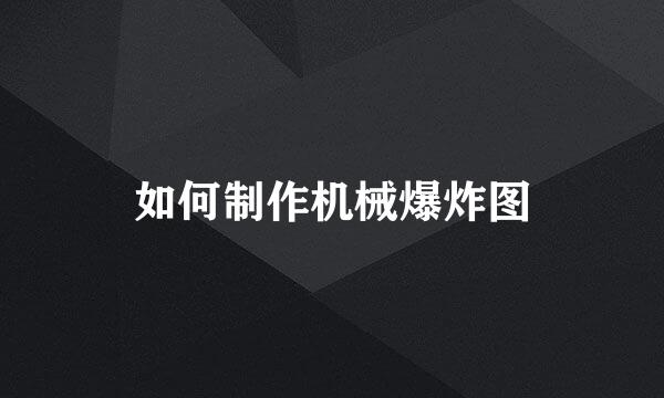 如何制作机械爆炸图