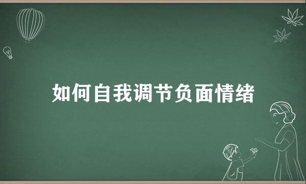 如何自我调节负面情绪