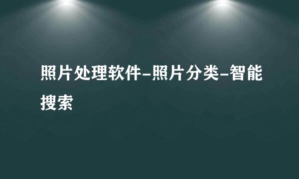 照片处理软件-照片分类-智能搜索