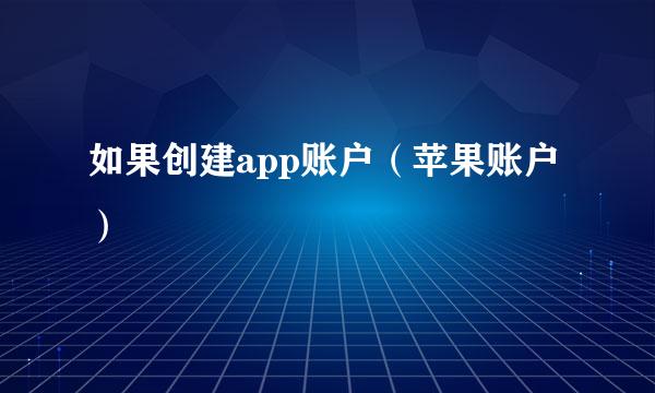 如果创建app账户（苹果账户）