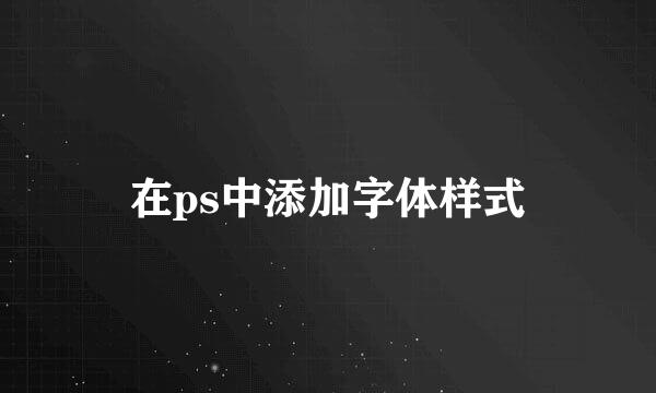 在ps中添加字体样式