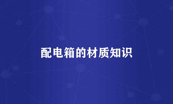配电箱的材质知识