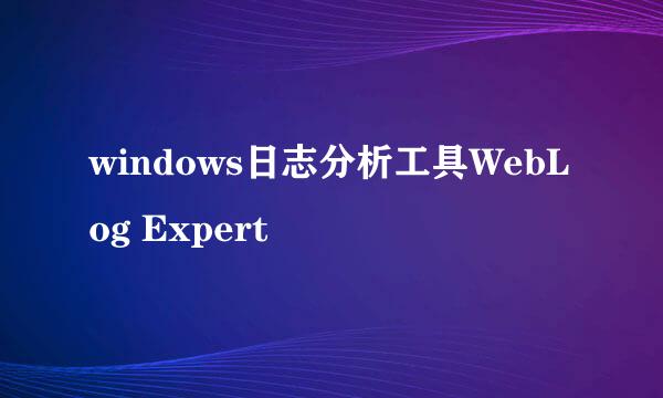 windows日志分析工具WebLog Expert