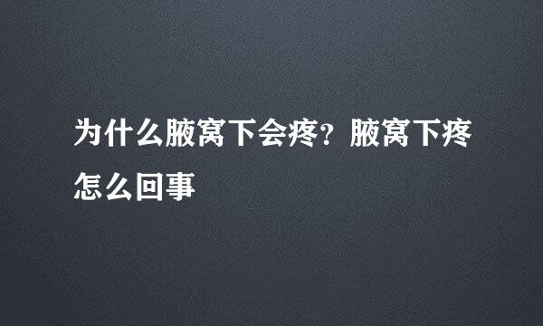 为什么腋窝下会疼？腋窝下疼怎么回事
